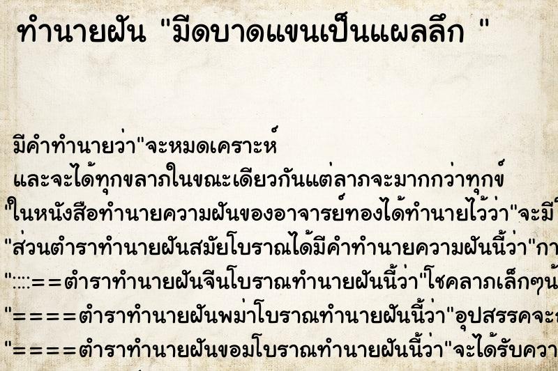 ทำนายฝัน มีดบาดแขนเป็นแผลลึก 